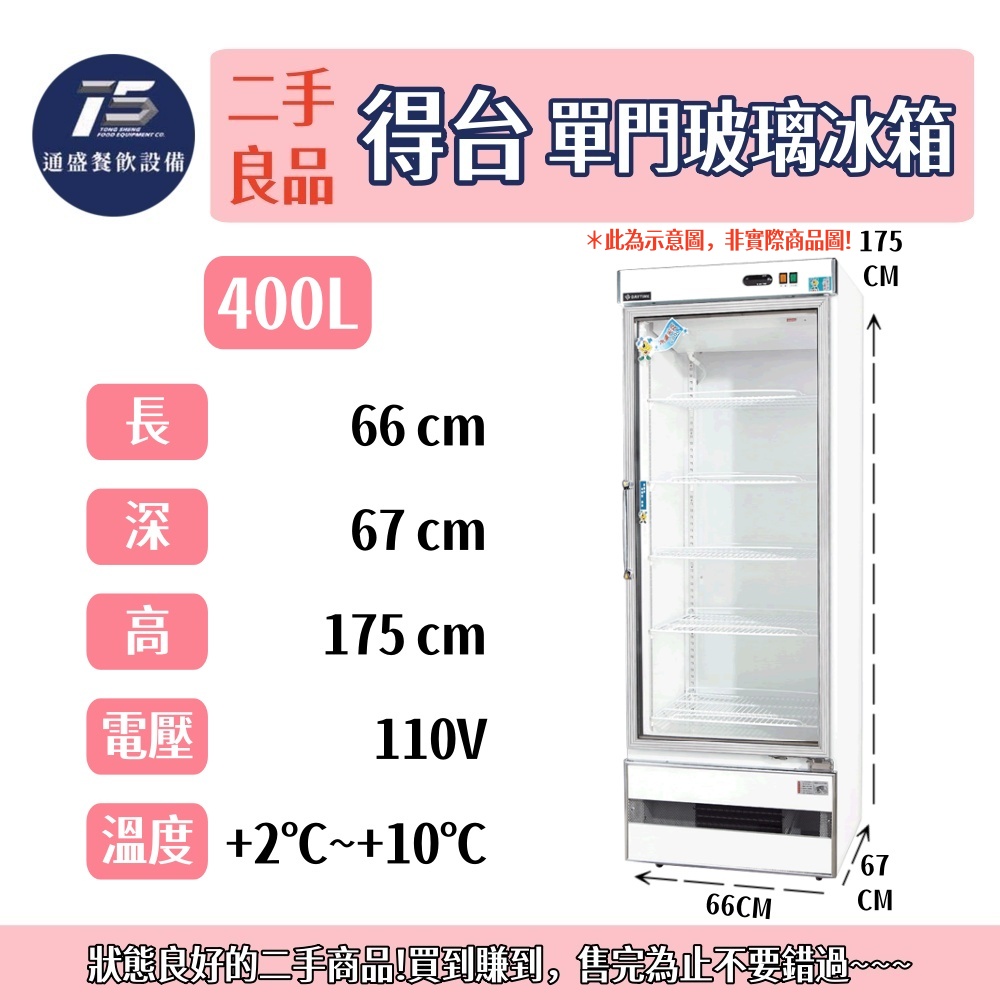 [二手整新良品]得台DAYTIME單門玻璃展示冰箱 400L/460L/600L 110V