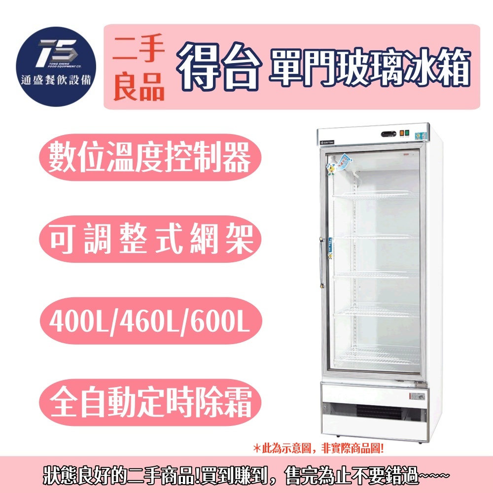 [二手整新良品]得台DAYTIME單門玻璃展示冰箱 400L/460L/600L 110V