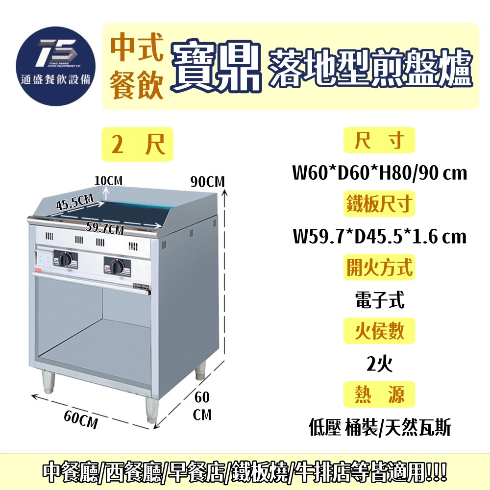 寶鼎/豹鼎 落地型煎盤爐 2尺/2.5尺/3尺 桶裝瓦斯/天然瓦斯