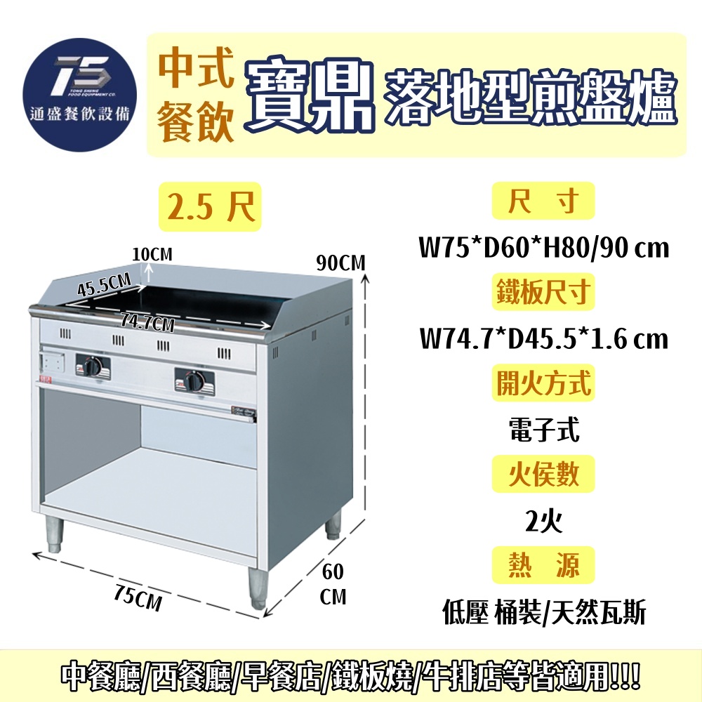 寶鼎/豹鼎 落地型煎盤爐 2尺/2.5尺/3尺 桶裝瓦斯/天然瓦斯