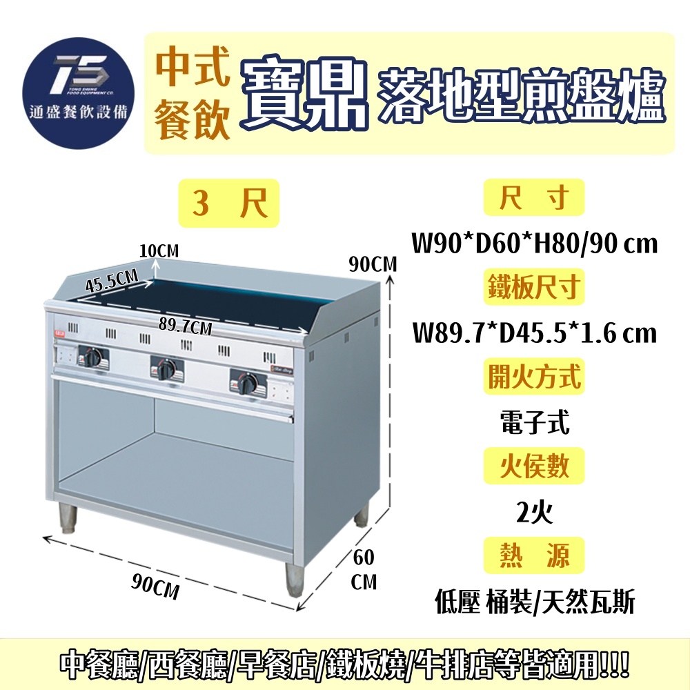 寶鼎/豹鼎 落地型煎盤爐 2尺/2.5尺/3尺 桶裝瓦斯/天然瓦斯