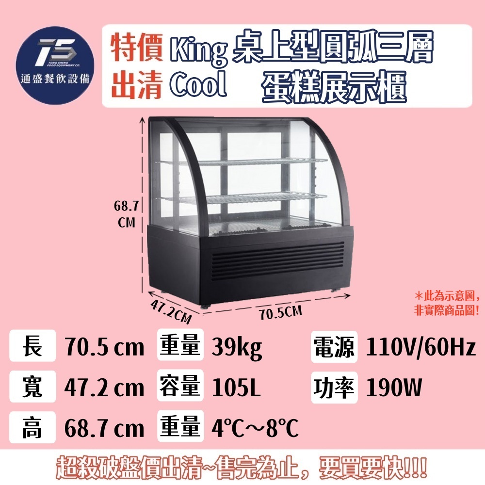 [二手特價出清]King Cool真酷圓弧三層桌上型蛋糕展示櫃 110V