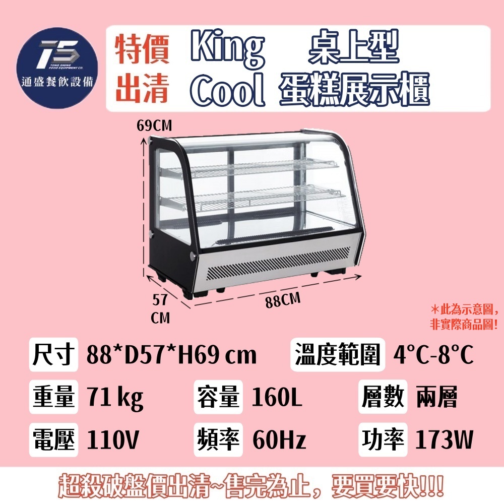 [二手特價出清]King Cool真酷桌上型弧形蛋糕櫃 110V