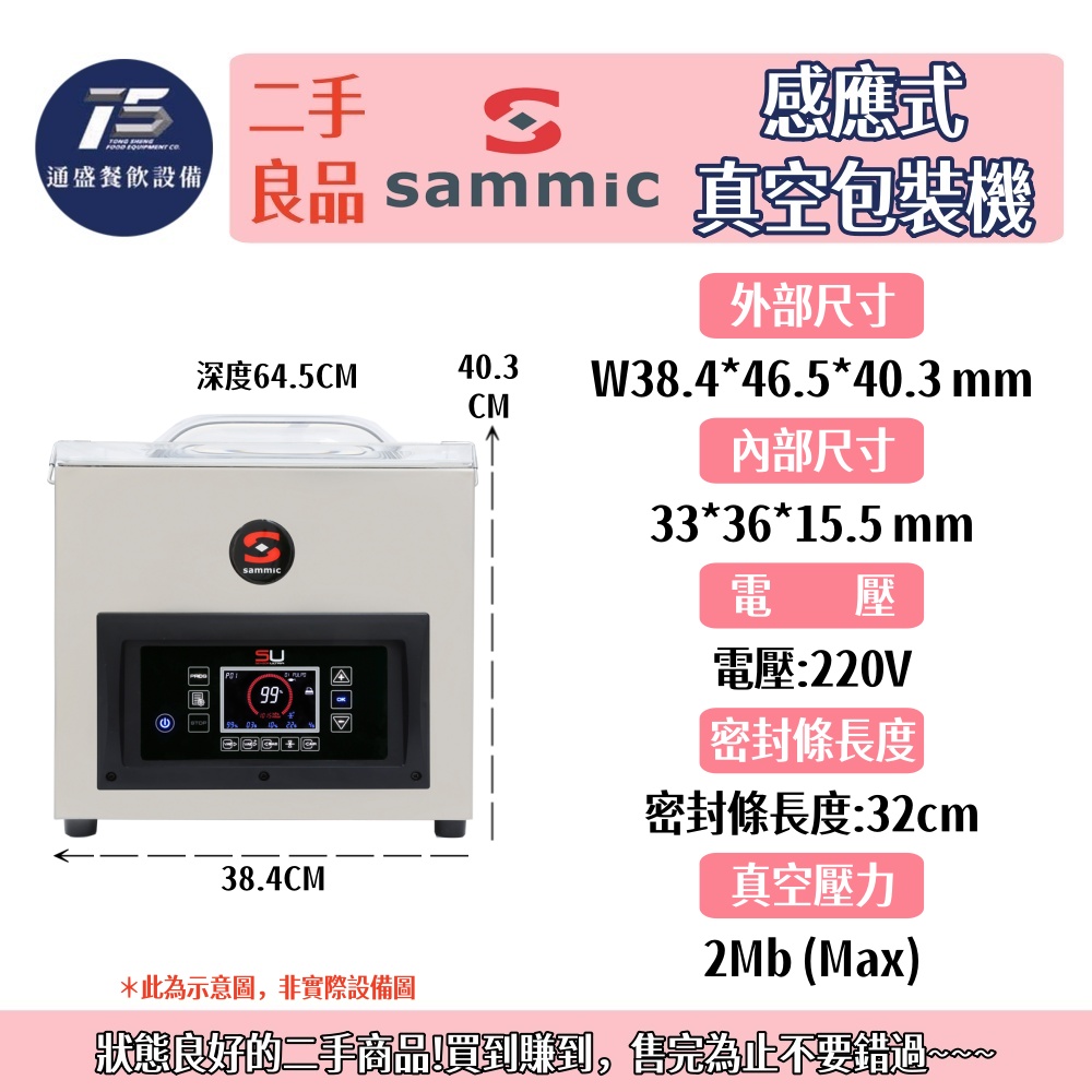 [二手整新良品]Sammic感應式真空包裝機 220V