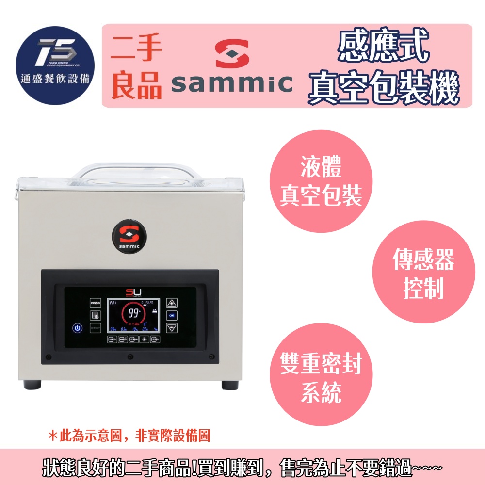 [二手整新良品]Sammic感應式真空包裝機 220V