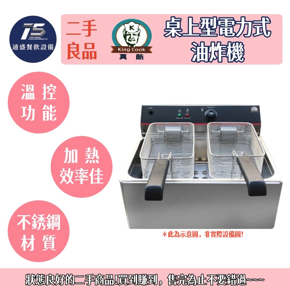 [二手整新良品]KING COOK真酷 桌上型電力式16L油炸機 220V