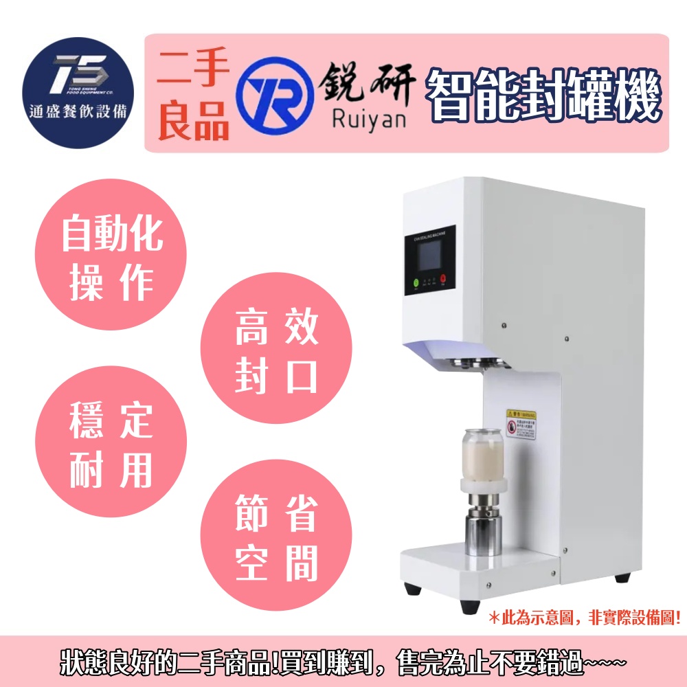 [二手整新良品]銳研智能封罐機/易拉罐封罐機 220V