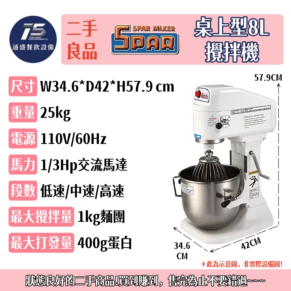 [二手整新良品]士邦 桌上型8L攪拌機 110V 1/3Hp