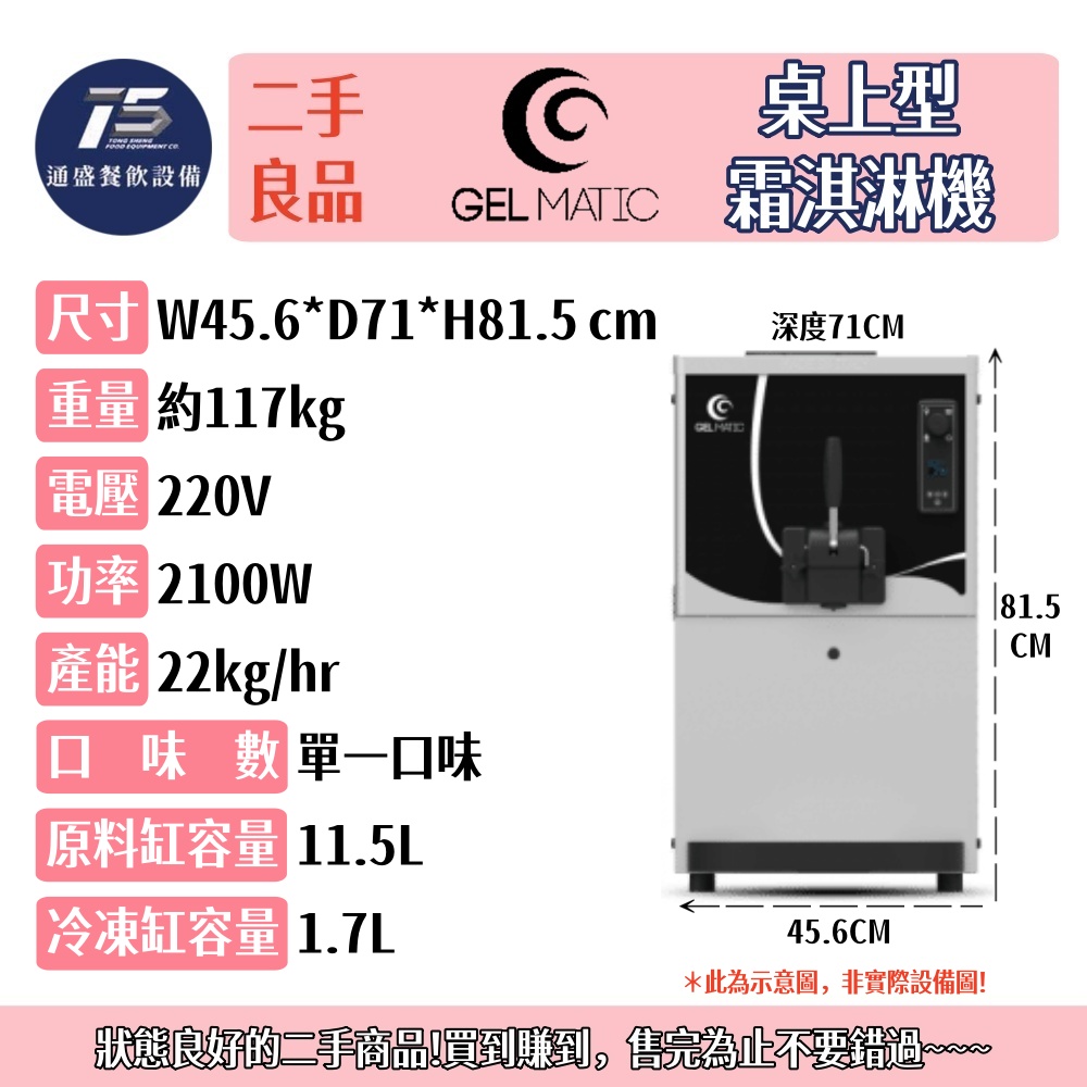 [二手整新良品]Gel Matic桌上型霜淇淋機 220V