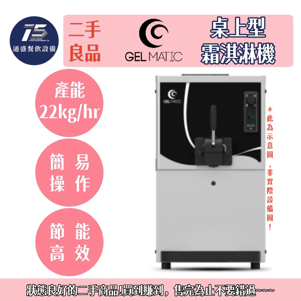 [二手整新設備]Gel Matic桌上型霜淇淋機 220V