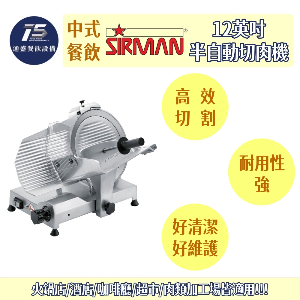 SIRMAN/超人牌 12英吋半自動切肉機/肉片機 110V