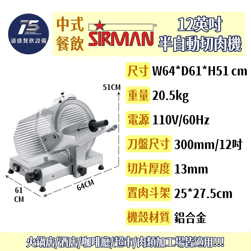 SIRMAN/超人牌 12英吋半自動切肉機/肉片機 110V