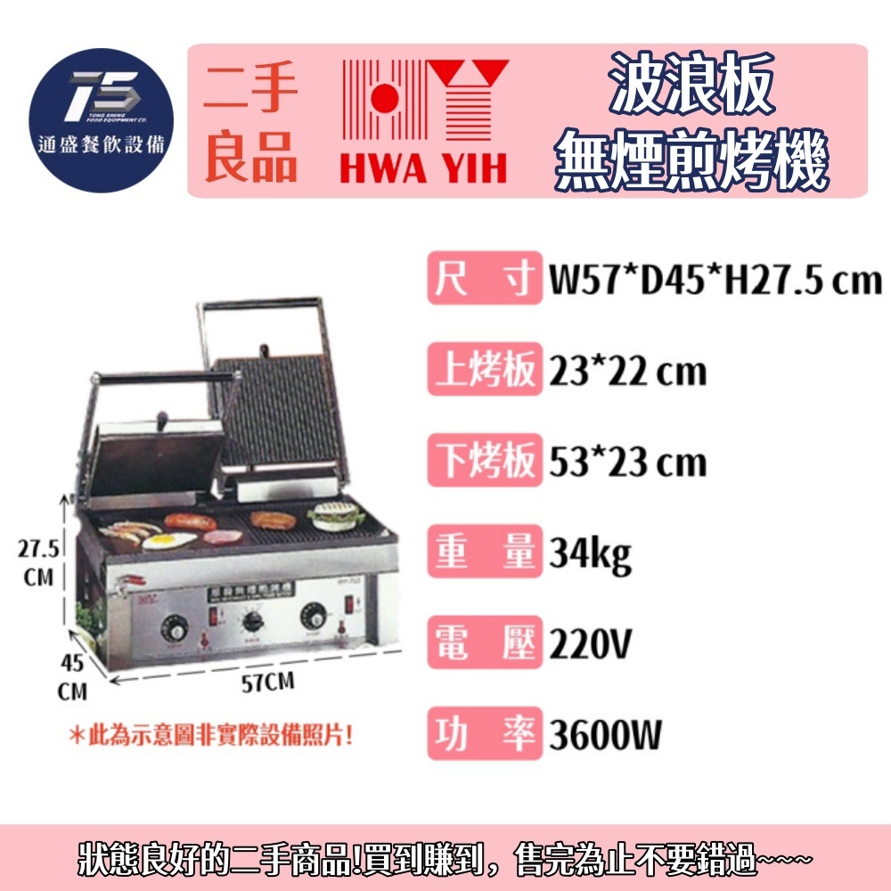 [二手整新良品]華毅波浪板無煙煎烤機/古巴三明治專用機 220V