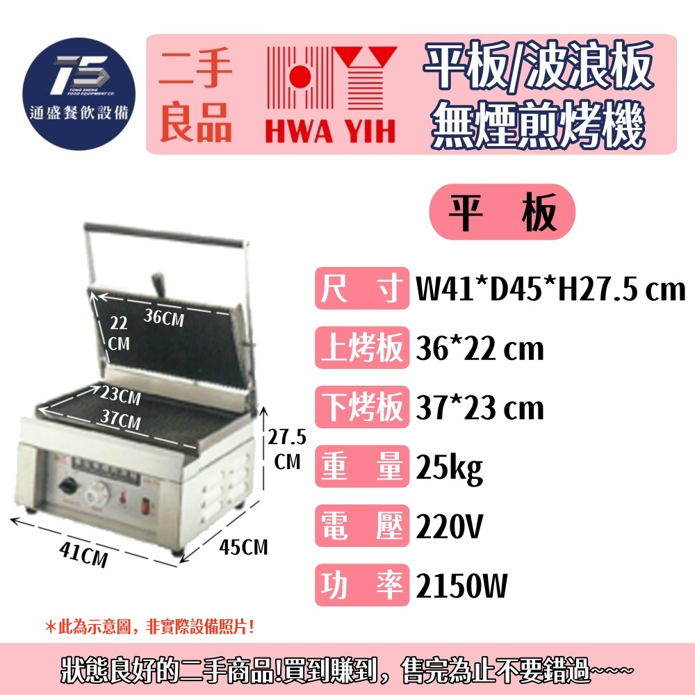 [二手整新良品]華毅 平板/波浪板無煙煎烤機 古巴三明治專用機 220V