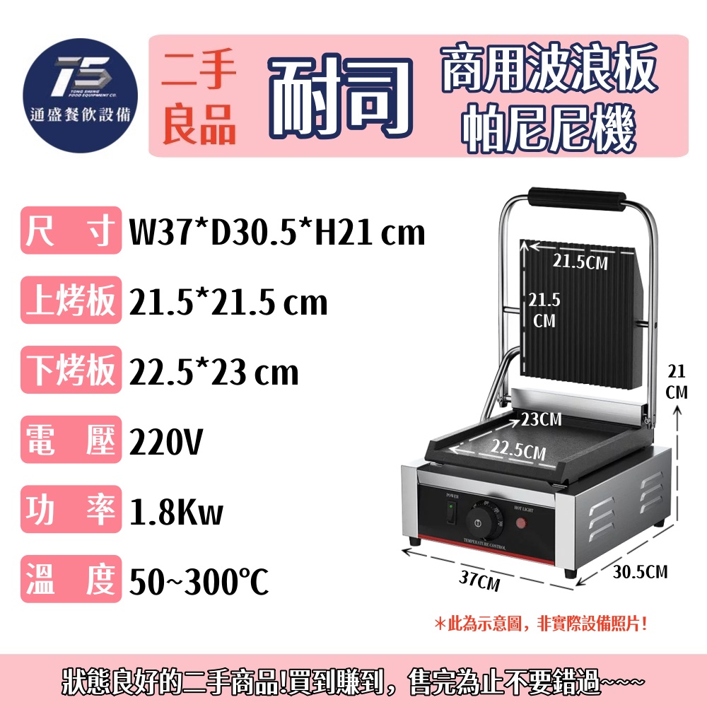 [二手整新良品]耐司 商用波浪板帕尼尼機 三明治/烤肉/壓牛排機 220V