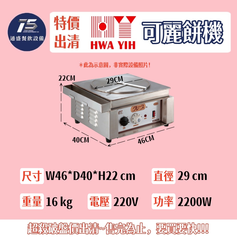 [二手特價出清]華毅 可麗餅機 商用可麗餅機 直徑29cm 220V