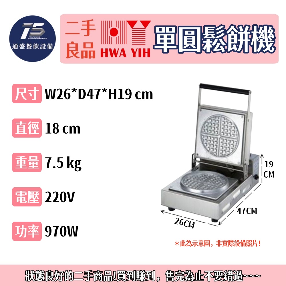 [二手整新良品]華毅 單圓鬆餅機 商用鬆餅機 220V