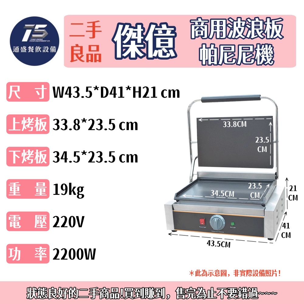 [二手整新良品]傑億 商用波浪板帕尼尼機 三明治/麵包/壓牛排機 220V