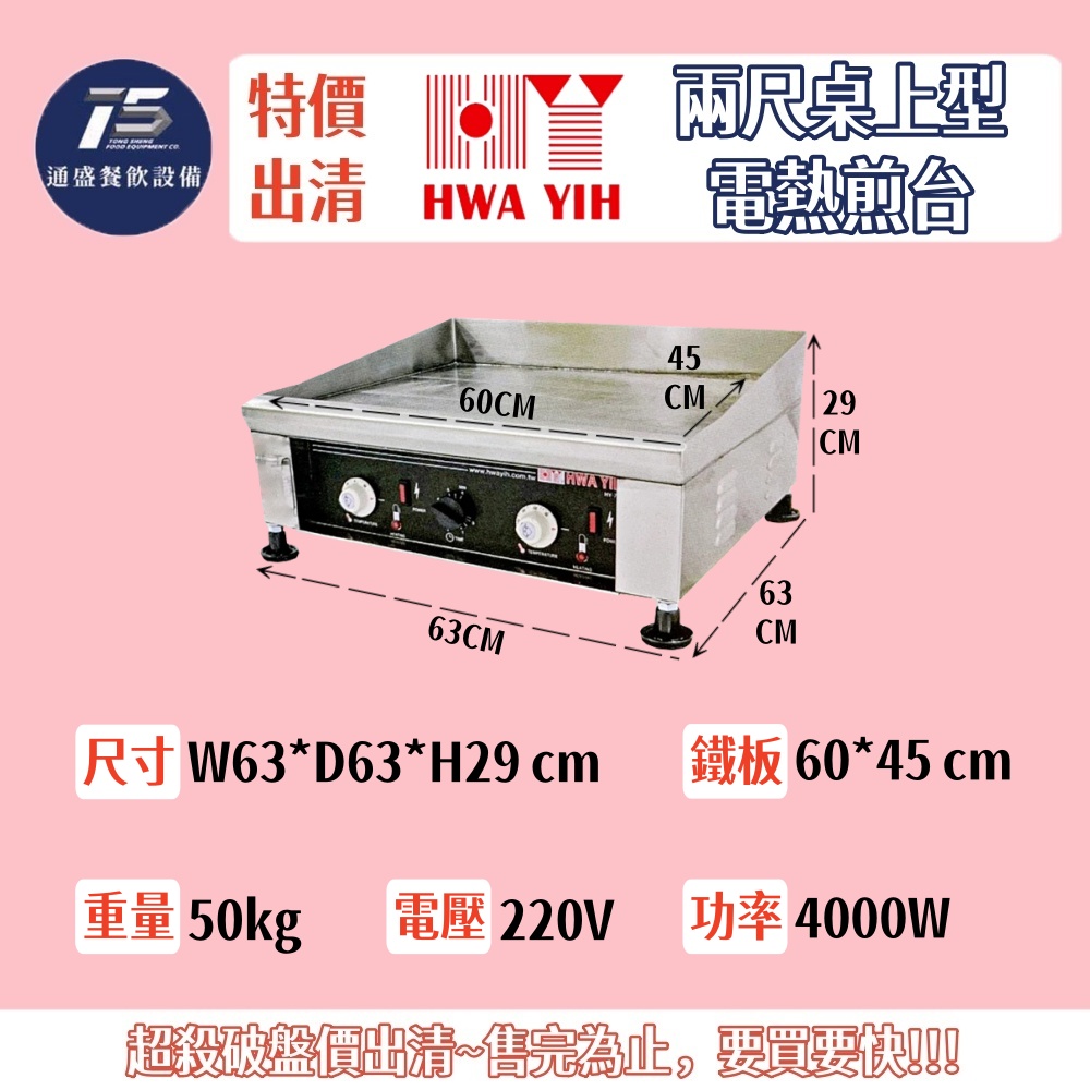 [二手特價出清]華毅 兩尺桌上型電熱煎台 220V