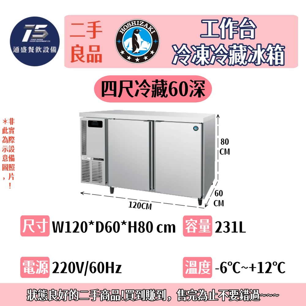 [二手整新良品]星崎HOSHIZAKI/企鵝牌 工作台冷凍冷藏冰箱 220V