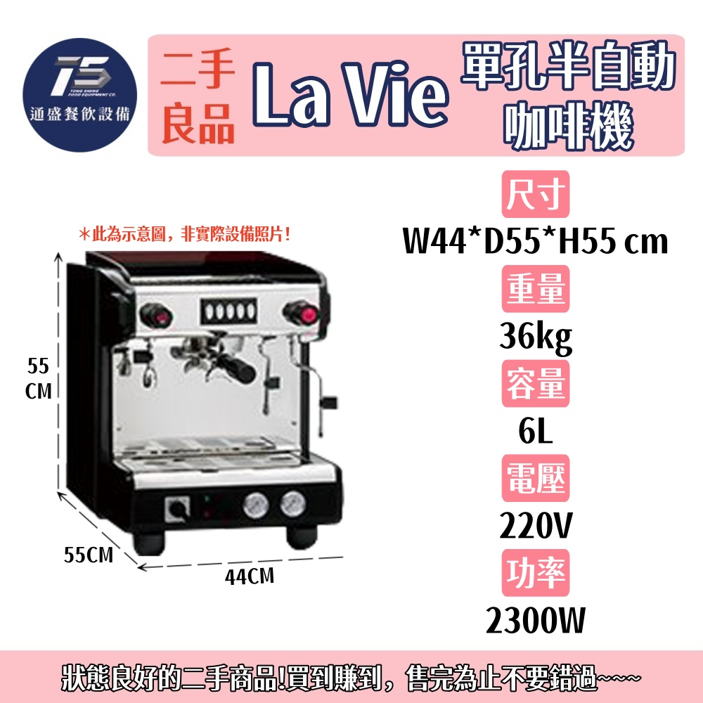 [二手整新良品]La Vie單孔半自動咖啡機 220V