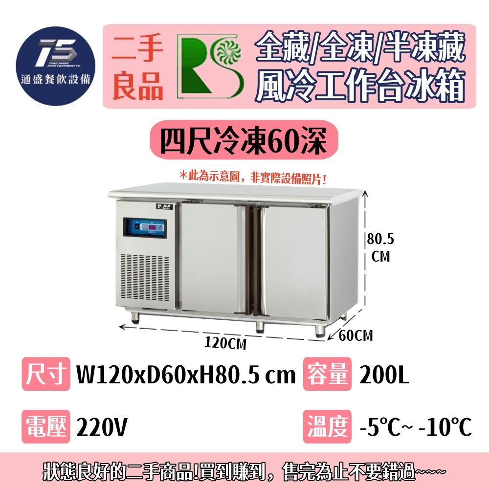 [二手整新良品]瑞興 風冷全藏/全凍/半凍藏工作台冰箱 220V