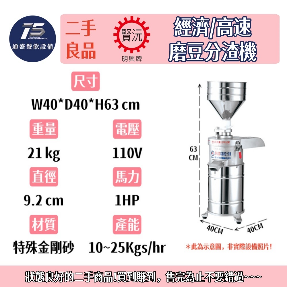 [二手整新良品]賢沅明興牌 經濟/高速磨豆分渣機 磨豆機/研磨機 110V