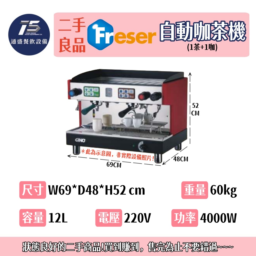 [二手整新良品]老日光/興日光 自動咖茶機/茶咖機(1茶+1咖) 220V