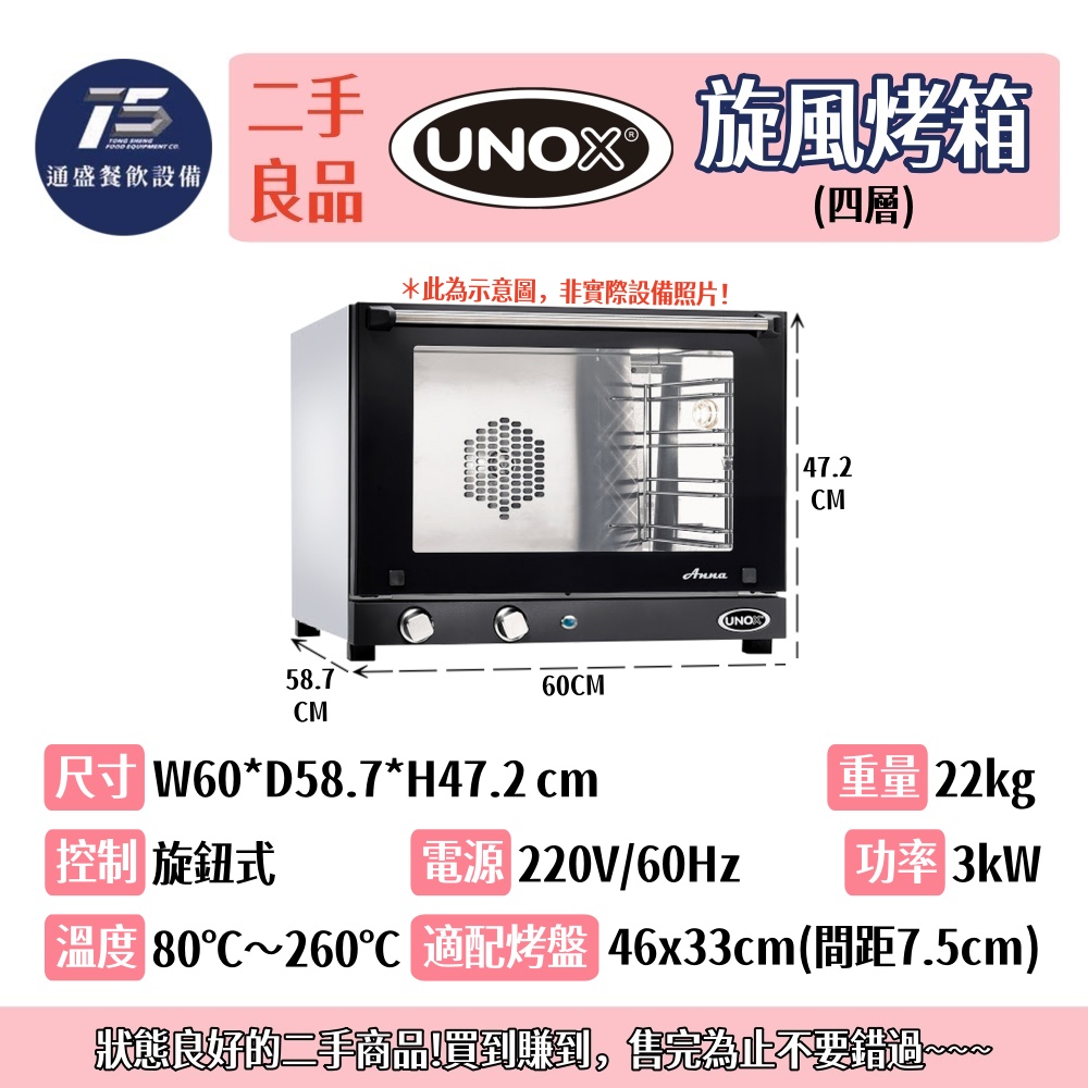 [二手整新良品]UNOX 義大利旋風烤箱(四層) 220V