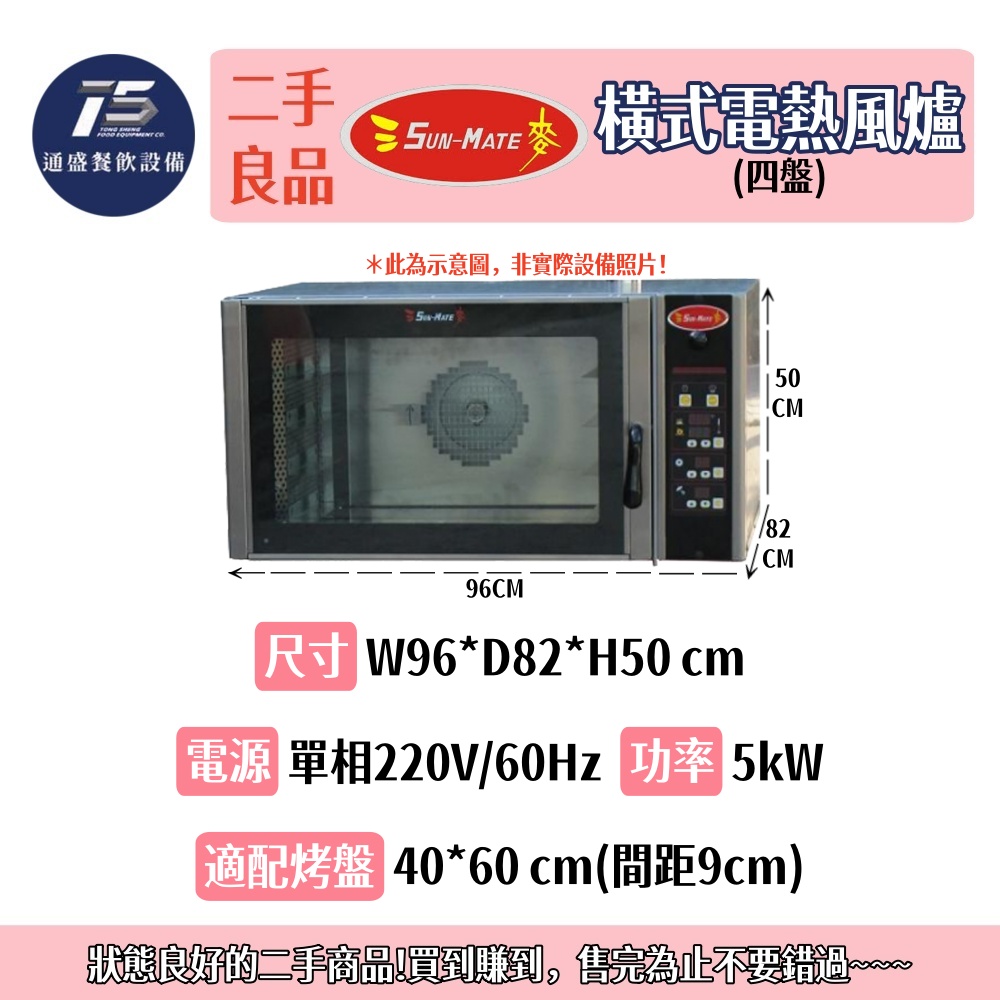 [二手整新良品]三麥 橫式電熱風爐(四盤) 旋風烤箱 220V