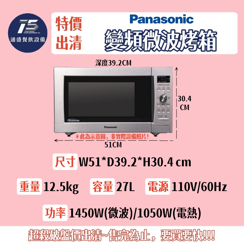 [二手特價出清]Panasonic國際牌 變頻微波烤箱 220V