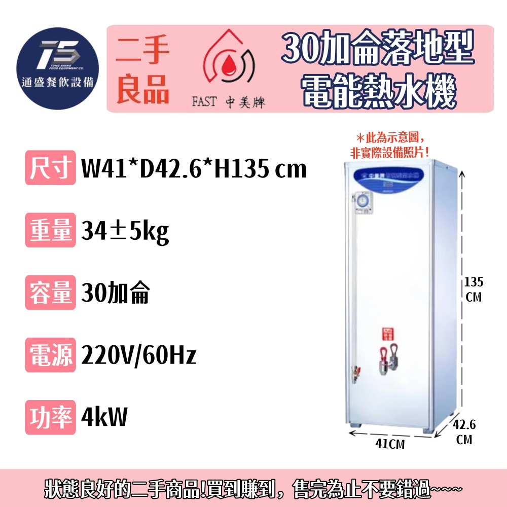 [二手整新良品]中美牌 30加侖落地型電能熱水機 開水機 220V