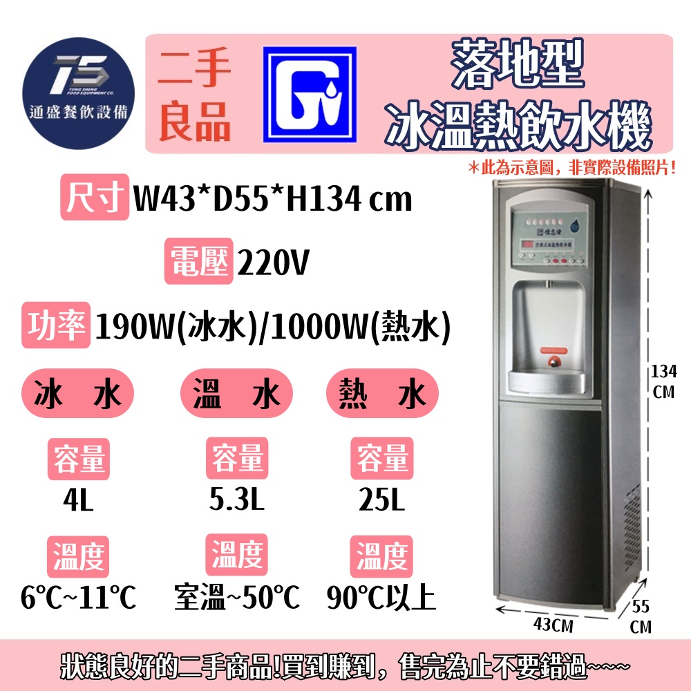 [二手整新良品]偉志牌 落地型冰溫熱飲水機 220V