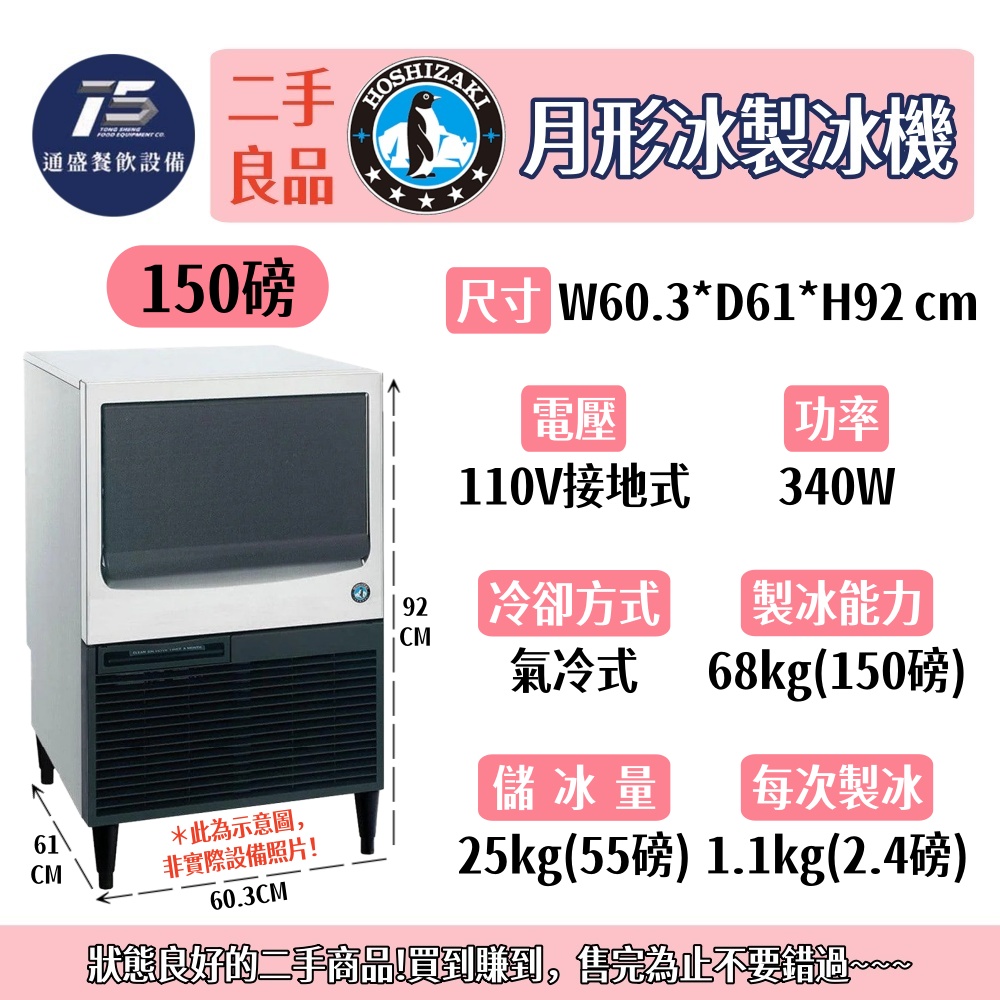 [二手整新良品]星崎HOSHIZAKI/企鵝牌 月形冰製冰機 110V