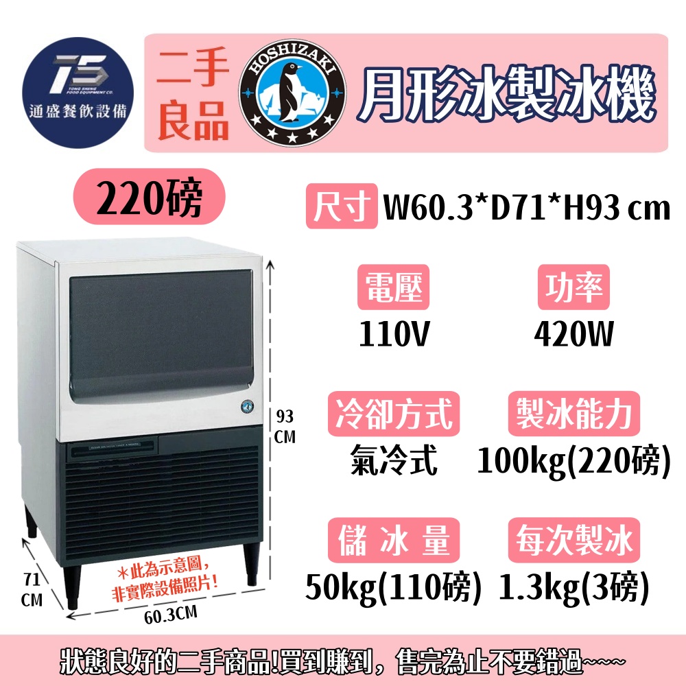 [二手整新良品]星崎HOSHIZAKI/企鵝牌 月形冰製冰機 110V