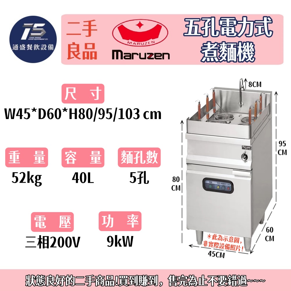 [二手整新良品]日本Maruzen丸善 五孔電力式煮麵機 三相200V