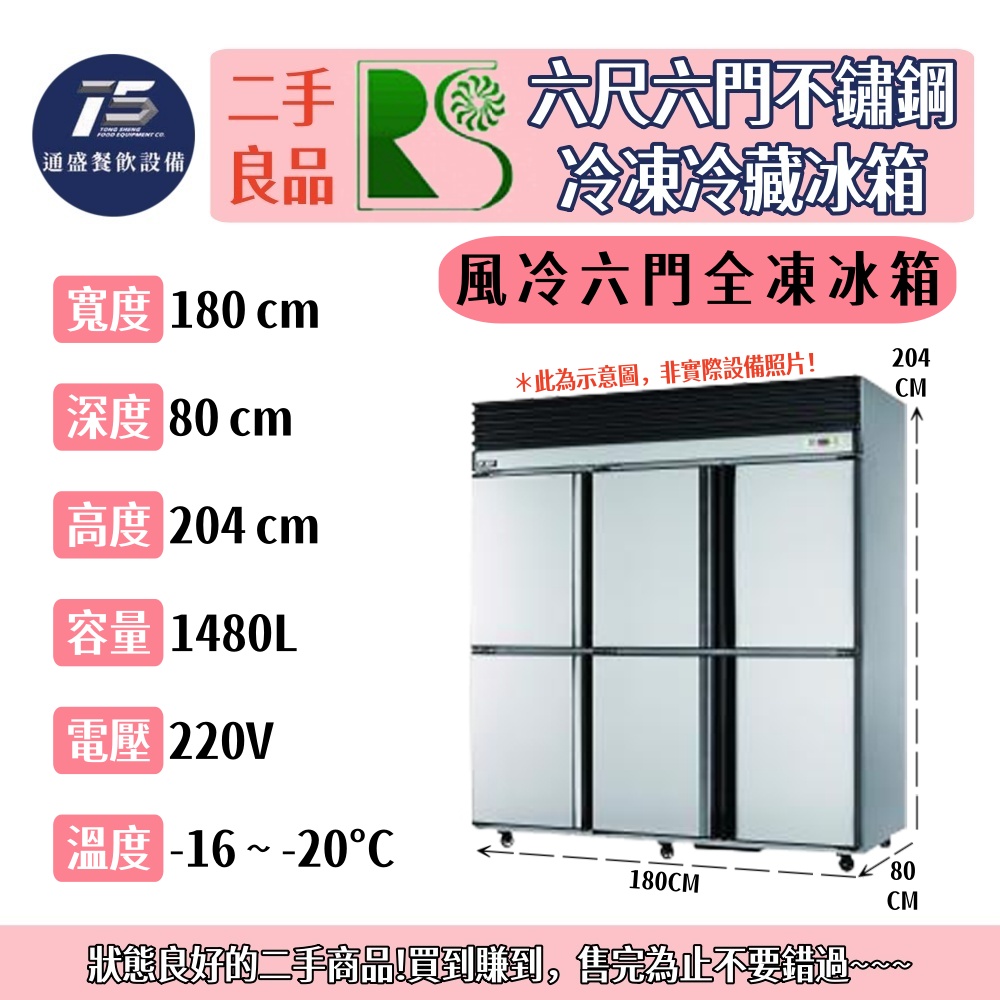 [二手整新良品]瑞興 六尺六門不鏽鋼冷凍冷藏冰箱 220V