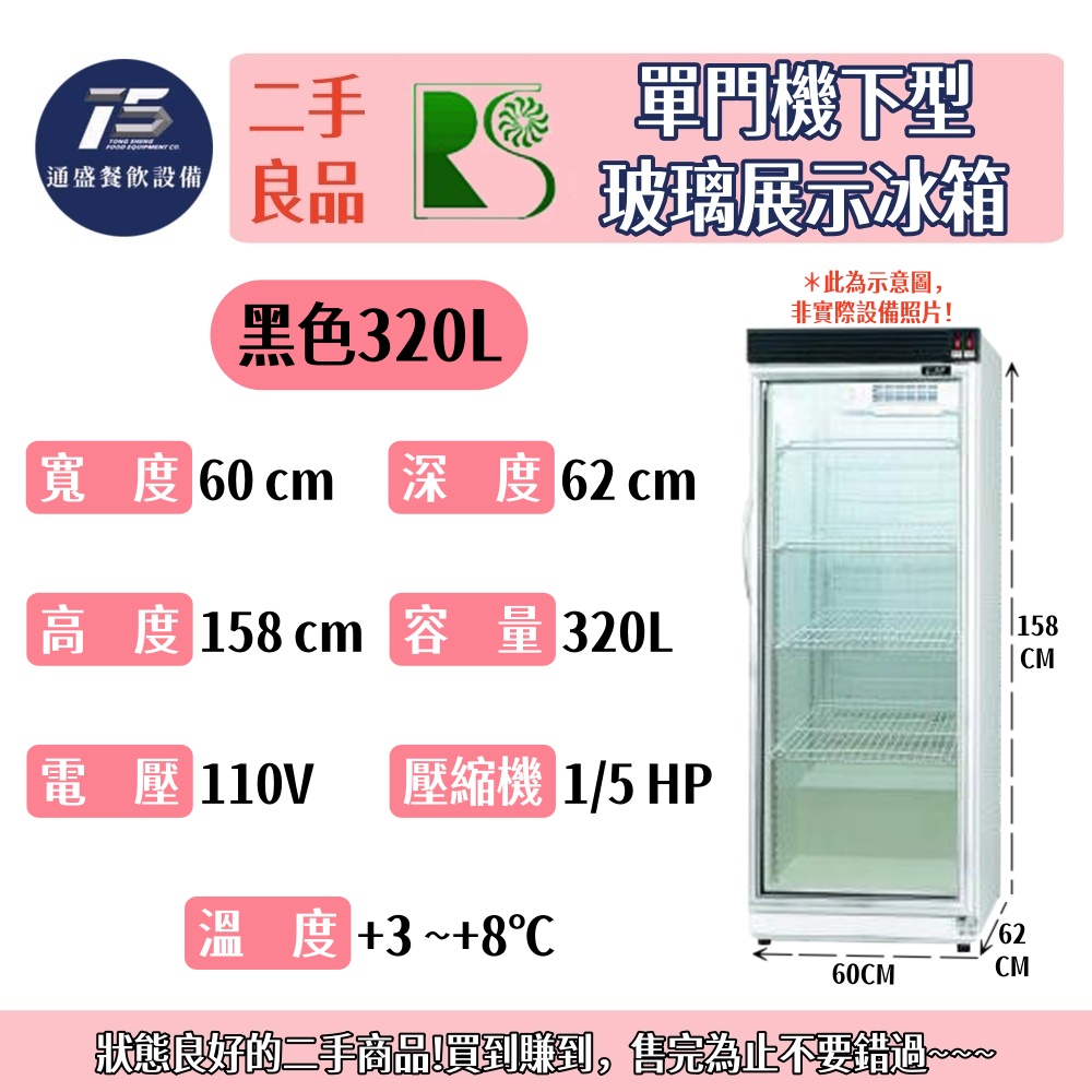 [二手整新良品]瑞興單門機下型玻璃展示冰箱 320L/407L 110V