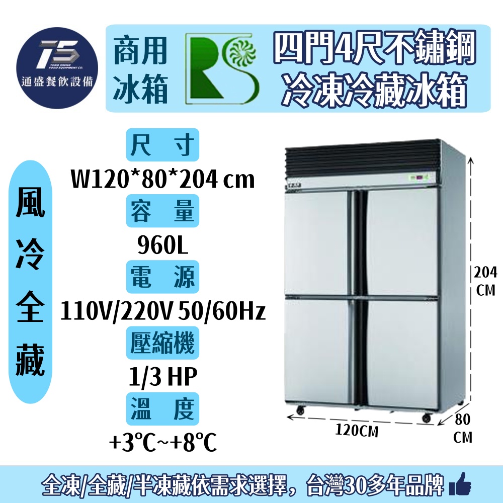 [餐飲商用冰箱]瑞興 四門4尺不銹鋼冷凍冷藏冰箱 冷凍冷藏庫 110V/220V