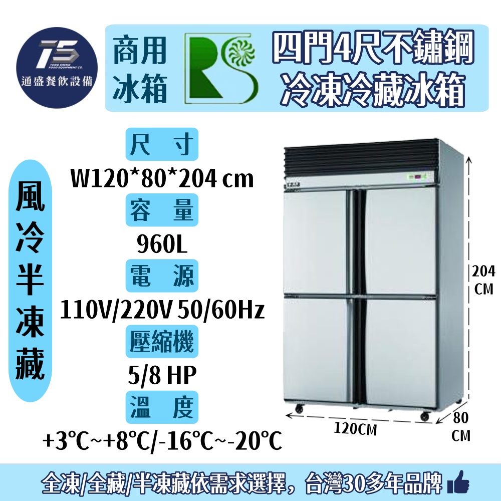 [餐飲商用冰箱]瑞興 四門4尺不銹鋼冷凍冷藏冰箱 冷凍冷藏庫 110V/220V