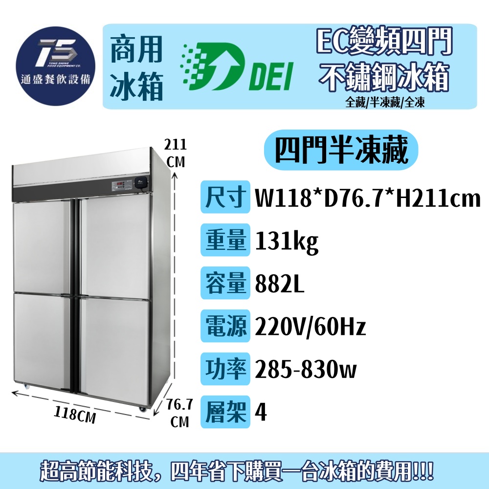 [餐飲商用冰箱]得意 EC變頻四門不鏽鋼冰箱 商用冰箱 全藏 半凍半藏 全凍 220V