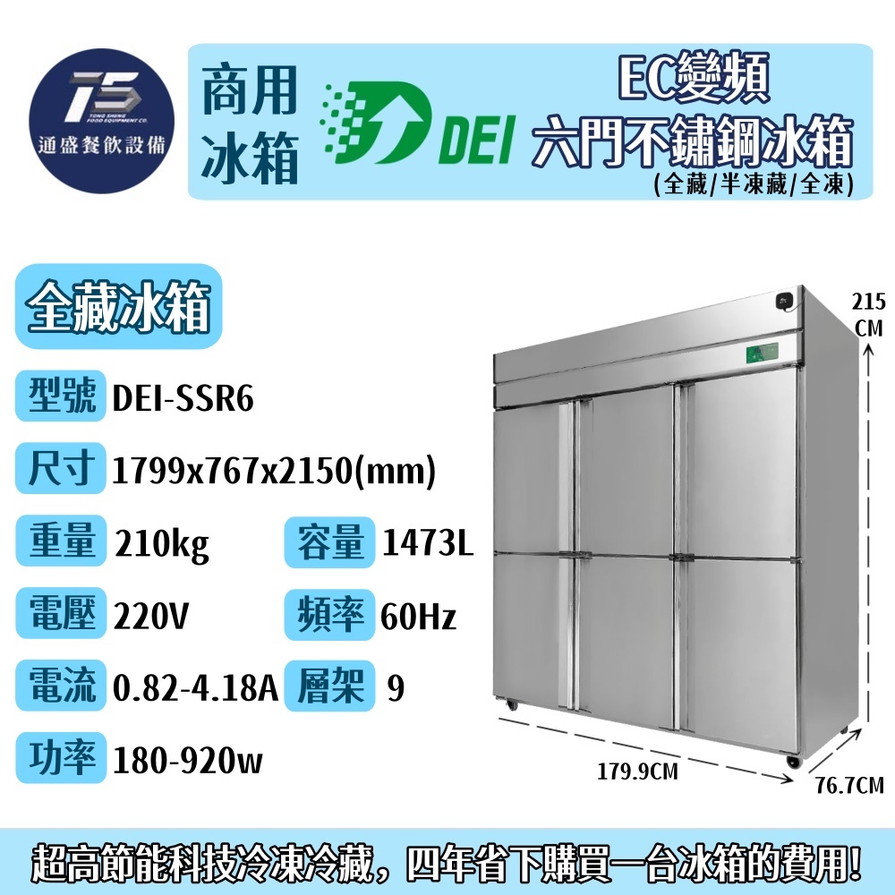 [餐飲商用冰箱]得意 EC變頻六門不鏽鋼冰箱 商用冰箱 全藏 半凍半藏 全凍 220V
