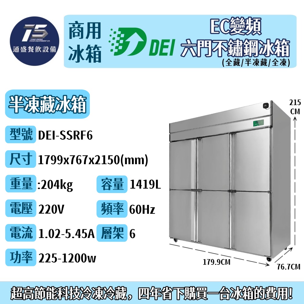 [餐飲商用冰箱]得意 EC變頻六門不鏽鋼冰箱 商用冰箱 全藏 半凍半藏 全凍 220V