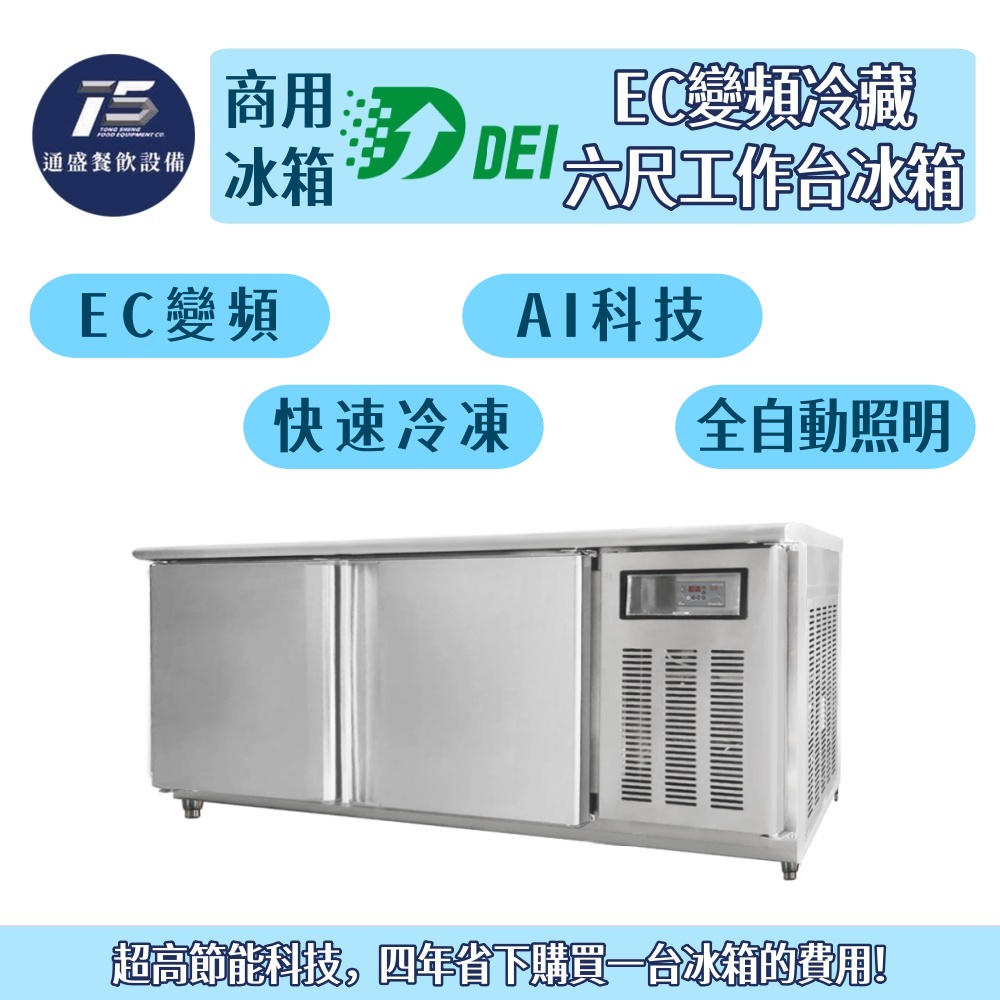 [餐飲商用冰箱]得意 EC變頻冷藏六尺工作台冰箱 220V