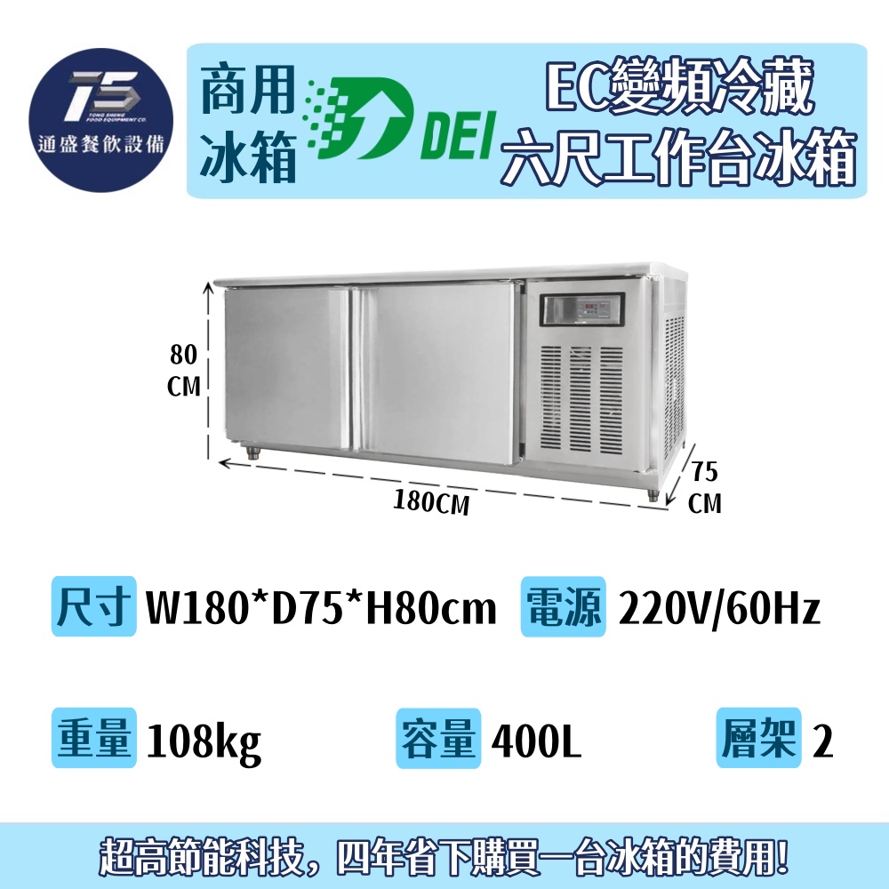 [餐飲商用冰箱]得意 EC變頻冷藏六尺工作台冰箱 220V