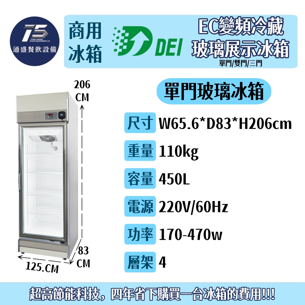 [餐飲商用冰箱]得意 EC變頻冷藏玻璃展示冰箱 單門/雙門/三門 220V