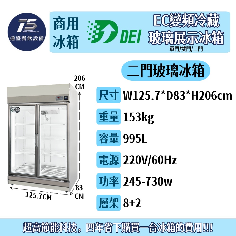 [餐飲商用冰箱]得意 EC變頻冷藏玻璃展示冰箱 單門/雙門/三門 220V