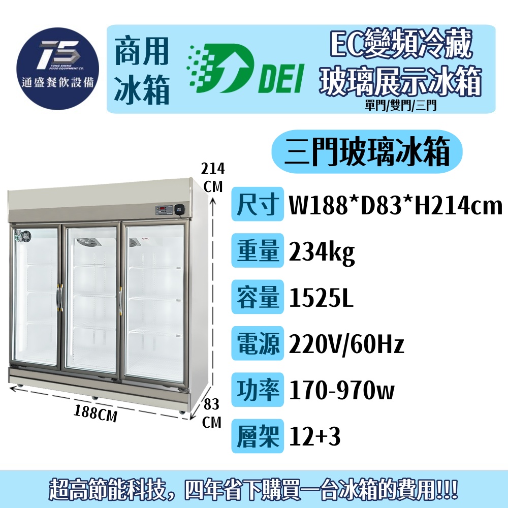 [餐飲商用冰箱]得意 EC變頻冷藏玻璃展示冰箱 單門/雙門/三門 220V