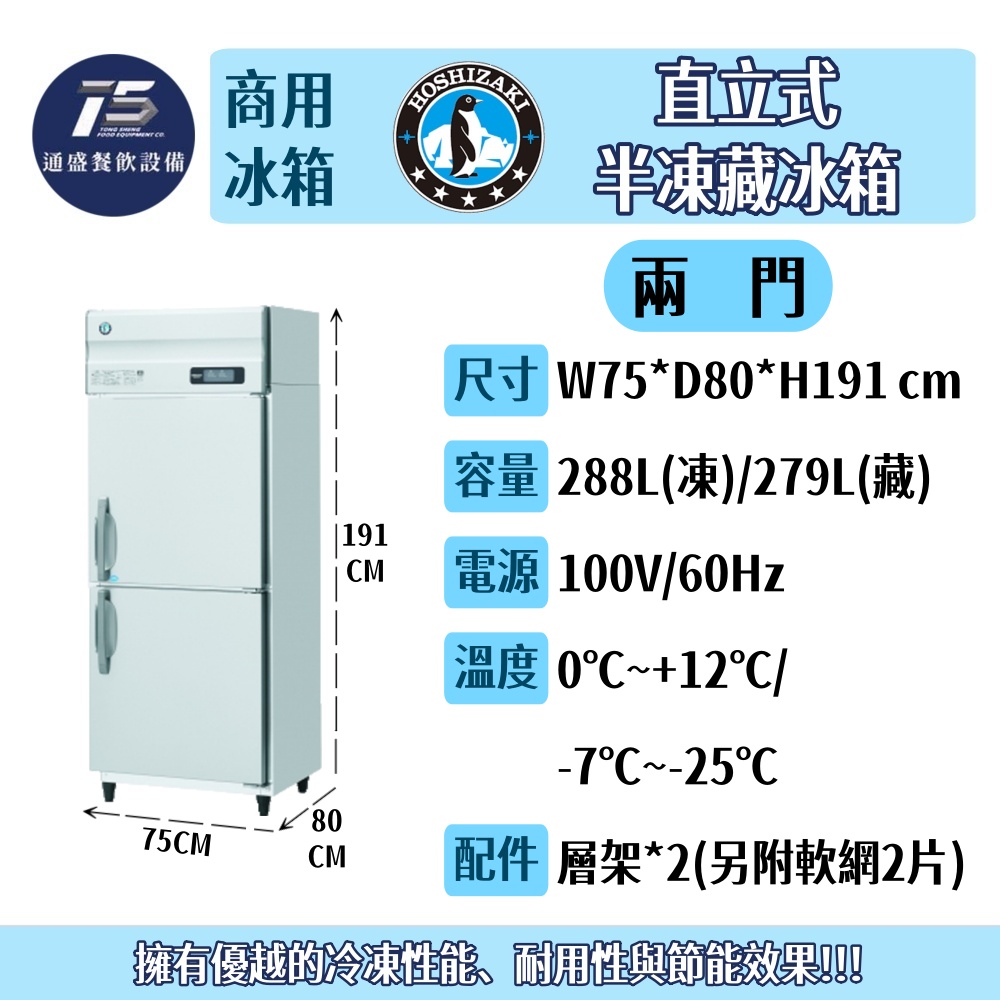 [餐飲商用冰箱]星崎HOSHIZAKI/企鵝牌 直立式半凍藏冰箱 100V 兩門/四門