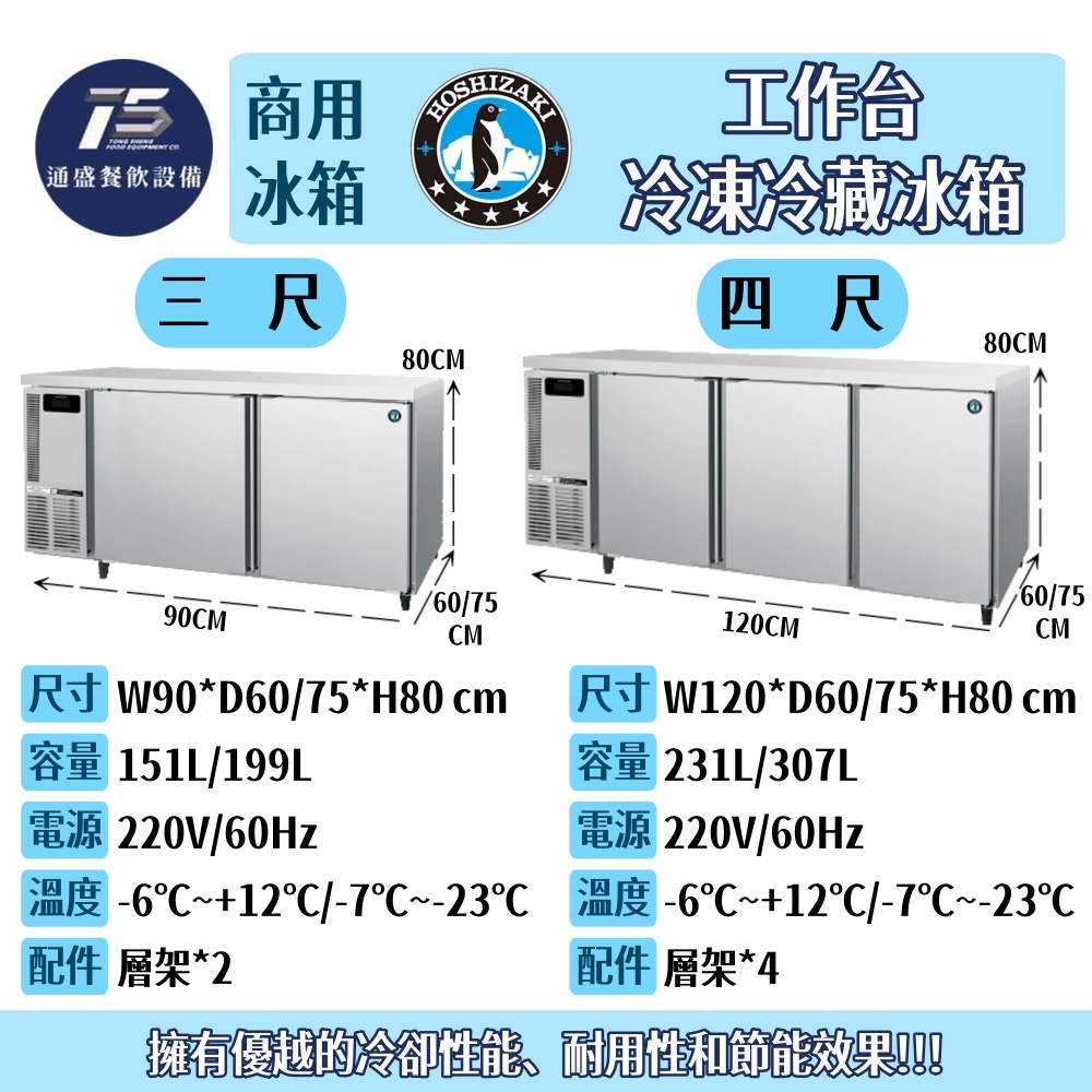 [餐飲商用冰箱]星崎HOSHIZAKI/企鵝牌 工作台冷凍冷藏冰箱 220V 三尺/四尺/五尺/六尺